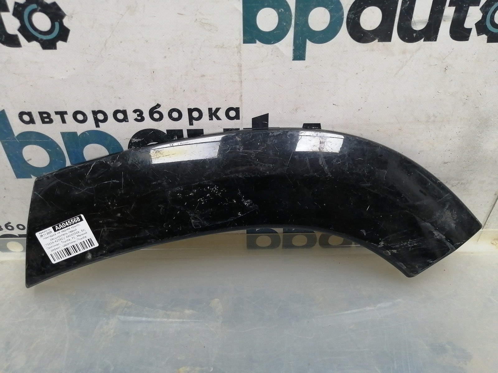 Пример детали Накладка на заднее крыло, расширитель левый (75654-42090); Toyota Rav4 30  V 2.4 (2006 - 2009), 30 рест. V 2.4 (2009 - 2010) /AA045568/ БУ; Оригинал; Р1, Мелкий дефект; 