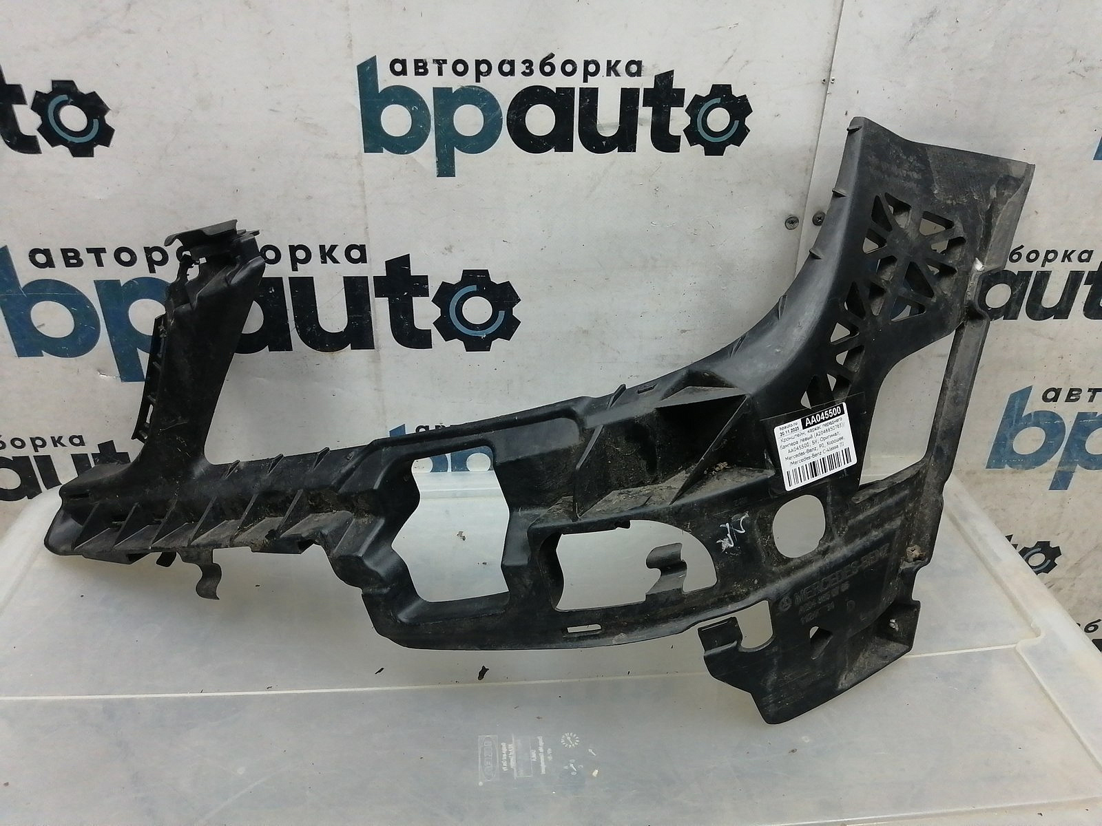 Пример детали Кронштейн, каркас переднего бампера левый (A2048850765); Mercedes-Benz C-klasse III (W204) (2006-2011) /AA045500/ БУ; Оригинал; Р0, Хорошее; 