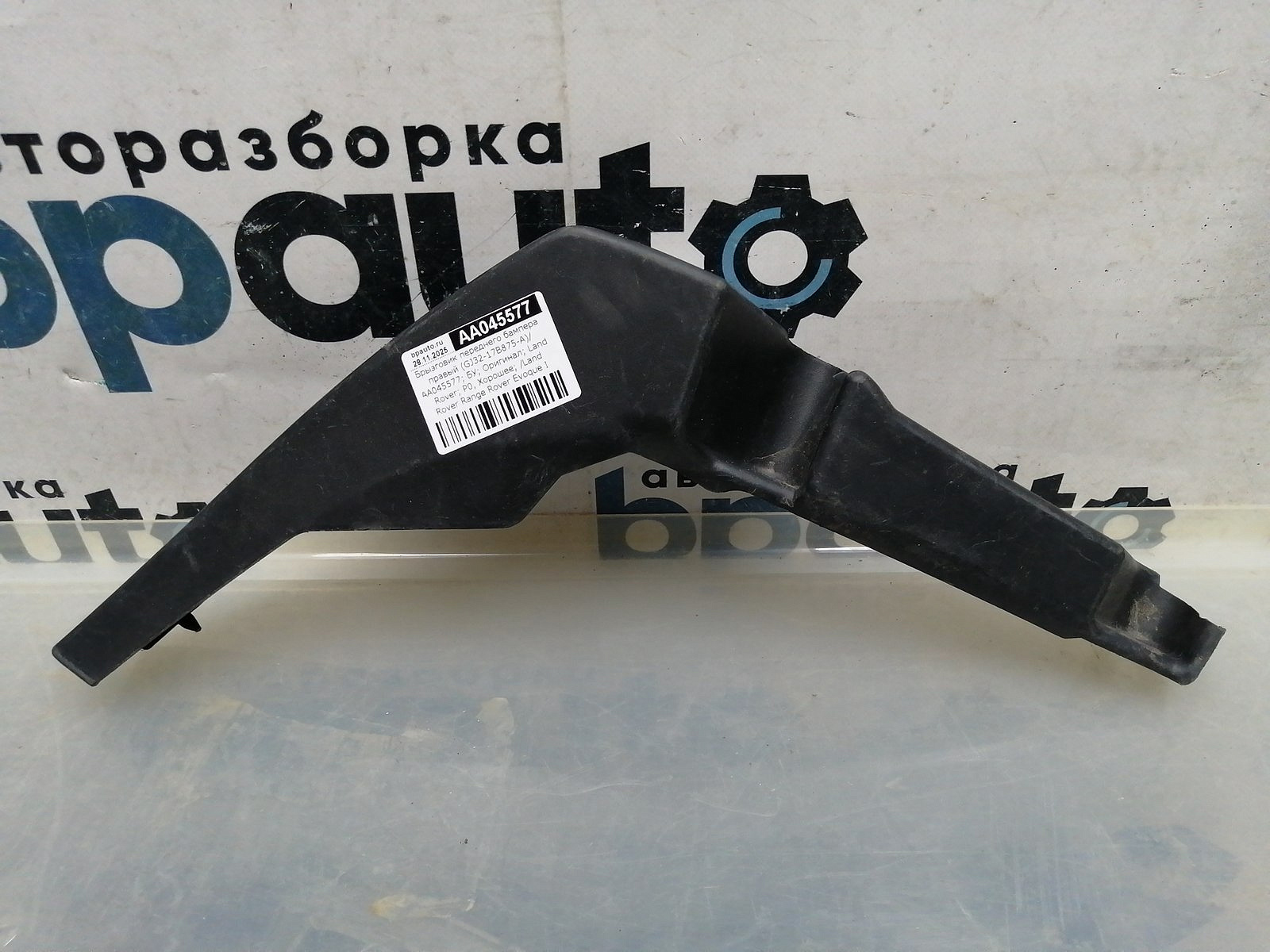 Фотография детали AA045577; Брызговик переднего бампера правый (GJ32-17B875-A) для Land Rover Range Rover Evoque I рест. (2015 - 2018)/БУ; Оригинал; Р0, Хорошее; . Фото номер 1