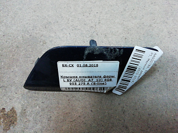 AA000788; Крышка омывателя фары левая, S-line (4G8 955 275 A) для Audi A7 I Sportback (2010-2014)/БУ; Оригинал; Р1, Мелкий дефект; 