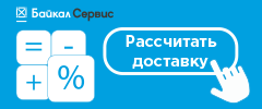 Рассчитать стоимость доставки Байкал Сервис