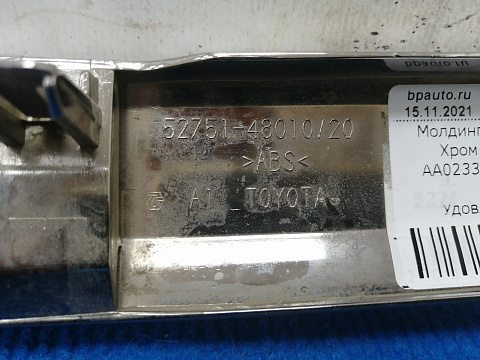 Фотография детали AA023386; Молдинг заднего бампера, Хром (52751-48010) для Toyota Highlander II рест. (2010 - 2013)/БУ; Оригинал; Р2, Удовлетворительное; . Фото номер 7