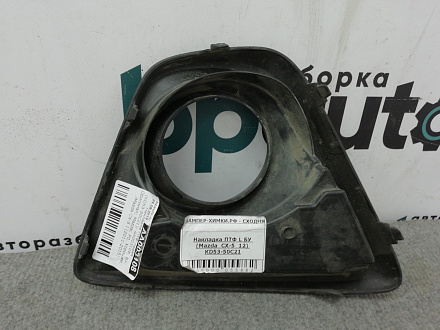 AA003108; Накладка ПТФ левая (KD53-50C21) для Mazda CX-5 I (2011-2015)/БУ; Оригинал; Р0, Хорошее; 