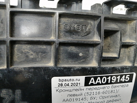 AA019145; Кронштейн переднего бампера левый (52116-60181) для Toyota Land Cruiser/БУ; Оригинал; Р1, Мелкий дефект; 