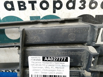 AA027777; Решетка переднего бампера (6RU853677C) для Volkswagen Polo V рест. Sedan (2015-2020)/БУ; Оригинал; Р1, Мелкий дефект; 