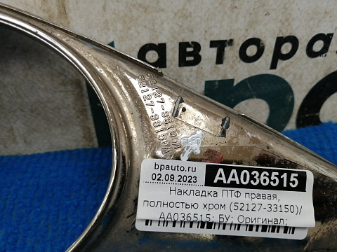 Фотография детали AA036515; Накладка ПТФ правая, полностью хром (52127-33150) для Toyota Camry 50 (2012 — 2014)/БУ; Оригинал; Р2, Удовлетворительное; . Фото номер 5