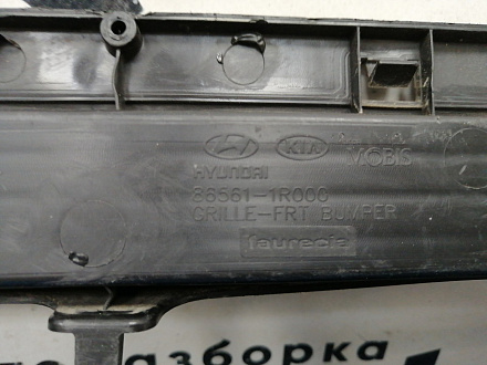 AA037577; Решетка переднего бампера (86561-1R000) для Hyundai Solaris/БУ; Оригинал; Р1, Мелкий дефект; 