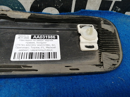 AA031986; Накладка на дверь задняя правая, молдинг (75741-60230) для Lexus GX460/БУ; Оригинал; Р1, Мелкий дефект; 