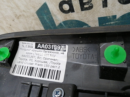 AA031397; Молдинг крышки багажника, не хром (76810-60131) для Toyota Land Cruiser Prado/БУ; Оригинал; Р0, Хорошее; 