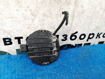 AA031213; Заглушка буксир. крюка заднего бампера (86617-2Y000) для Hyundai IX35/БУ; Оригинал; Р0, Хорошее; 