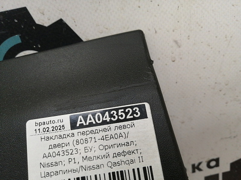 Фотография детали AA043523; Накладка передней левой двери (80871-4EA0A) для Nissan Qashqai/БУ; Оригинал; Р1, Мелкий дефект; . Фото номер 8
