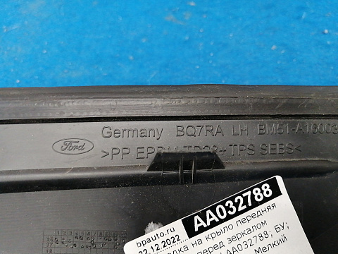 Фотография детали AA032788; Накладка на крыло передняя левая, перед зеркалом (BM51-A16003) для Ford Focus/БУ; Оригинал; Р1, Мелкий дефект; . Фото номер 5