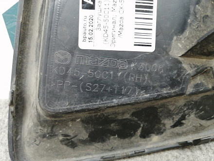 AA008169; Заглушка ПТФ правая (KD45-50C11) для Mazda CX-5 I (2011-2015)/БУ; Оригинал; Р0, Хорошее; 