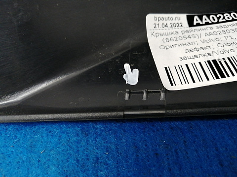 Фотография детали AA028038; Крышка рейлинга задняя левая (8620545) для Volvo XC90/БУ; Оригинал; Р1, Мелкий дефект; . Фото номер 5