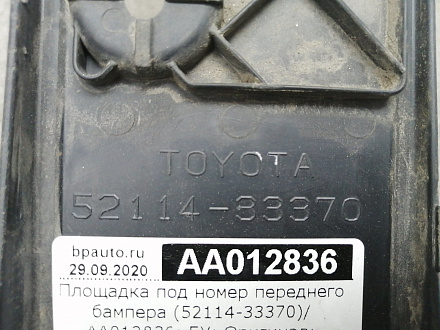 AA012836; Площадка под номер переднего бампера (52114-33370) для Toyota Camry 55 рест. (2014 — 2017)/БУ; Оригинал; Р1, Мелкий дефект; 