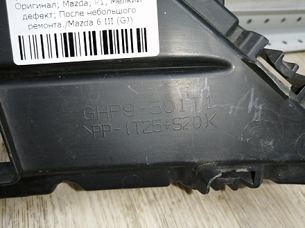 AA045277; Решетка переднего бампера (GHP9-501T1) для Mazda 6 III (GJ) (2012-2015)/БУ; Оригинал; Р1, Мелкий дефект; 
