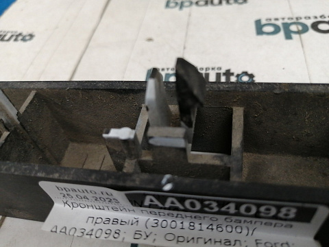 Фотография детали AA034098; Кронштейн переднего бампера правый (3001814600) для Ford Focus/БУ; Оригинал; Р1, Мелкий дефект; . Фото номер 4