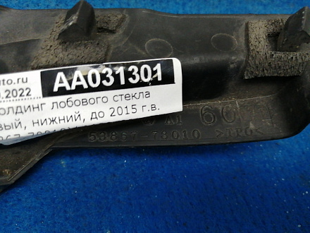 AA031301; Молдинг лобового стекла левый, нижний, до 2015 г.в. (53867-78010) для Lexus NX (2014-2017)/БУ; Оригинал; Р0, Хорошее; 