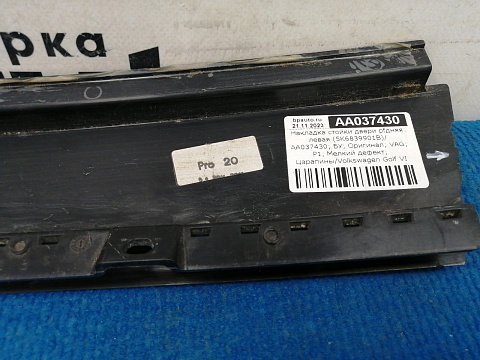 Фотография детали AA037430; Накладка стойки двери задняя левая (5K6839901B) для Volkswagen Golf VI HB 5D (2008- 2012)/БУ; Оригинал; Р1, Мелкий дефект; . Фото номер 8