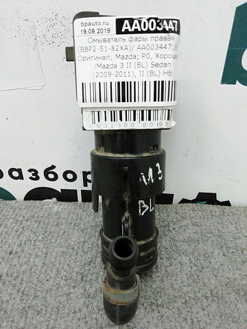Фотография детали AA003447; Омыватель фары правый (BBP2-51-82XA) для Mazda 3 BL/БУ; Оригинал; Р2, Удовлетворительное; . Фото номер 3