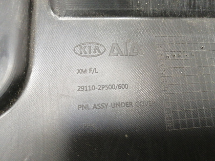 AA036187; Защита двигателя, пыльник (29110-2P500) для Kia Sorento II рест. (2012- 2020)/БУ; Оригинал; Р0, Хорошее; 