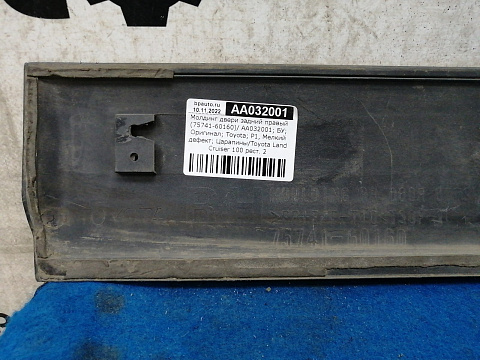 Фотография детали AA032001; Молдинг двери задний правый (75741-60160) для Toyota Land Cruiser/БУ; Оригинал; Р1, Мелкий дефект; . Фото номер 7