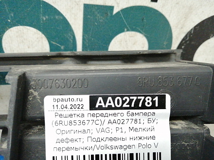AA027781; Решетка переднего бампера (6RU853677C) для Volkswagen Polo V рест. Sedan (2015-2020)/БУ; Оригинал; Р1, Мелкий дефект; 
