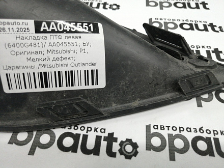 AA045551; Накладка ПТФ левая (6400G481) для Mitsubishi Outlander/БУ; Оригинал; Р1, Мелкий дефект; 
