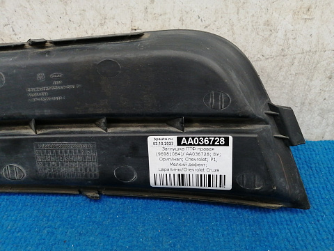Фотография детали AA036728; Заглушка ПТФ правая (96981084) для Chevrolet Cruze/БУ; Оригинал; Р1, Мелкий дефект; . Фото номер 6