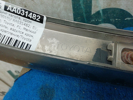AA031482; Молдинг капота, хром (75770-33010) для Toyota Camry 50 (2012 — 2014)/БУ; Оригинал; Р1, Мелкий дефект; 