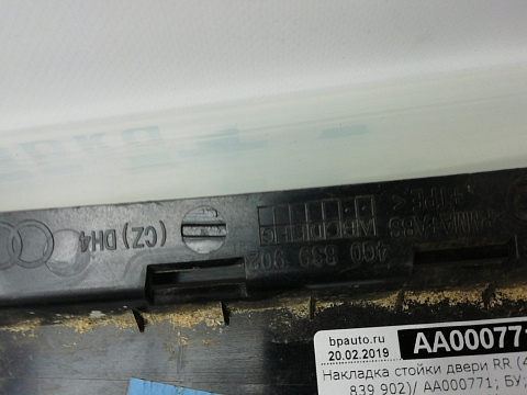 Фотография детали AA000771; Накладка стойки двери задняя правая (4G0 839 902) для Audi A6 IV (C7) Sedan (2011-2014)/БУ; Оригинал; Р1, Мелкий дефект; . Фото номер 3