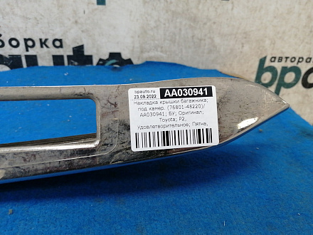 AA030941; Накладка крышки багажника; под камер. (76801-48220) для Lexus RX 450h/БУ; Оригинал; Р2, Удовлетворительное; 
