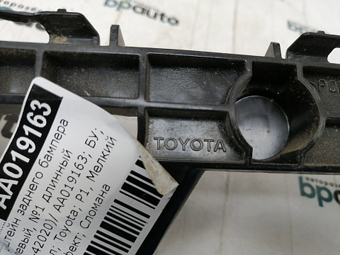 Фотография детали AA019163; Кронштейн заднего бампера левый, №1 длинный (52156-42020) для Toyota Rav4 40 рест. (2015 — 2019)/БУ; Оригинал; Р1, Мелкий дефект; . Фото номер 5