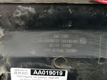 AA019019; Накладка на дверь задняя правая (87734-2P000) для Kia Sorento/БУ; Оригинал; Р1, Мелкий дефект; 
