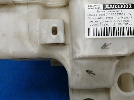 AA033002; Бачок омывателя (85355-50080) для Lexus LS/БУ; Оригинал; Р1, Мелкий дефект; 