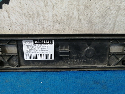AA031231; Площадка под номер переднего бампера (52114-42020) для Toyota Rav4/БУ; Оригинал; Р1, Мелкий дефект; 