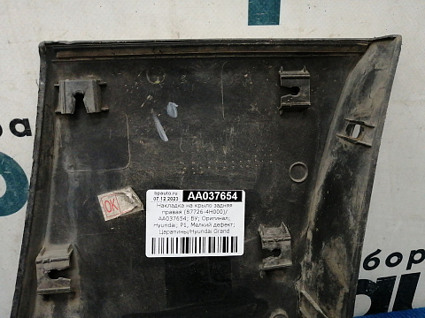 Фотография детали AA037654; Накладка на крыло задняя правая (87726-4H000) для Hyundai Grand Starex I (2007-2015)/БУ; Оригинал; Р1, Мелкий дефект; . Фото номер 4
