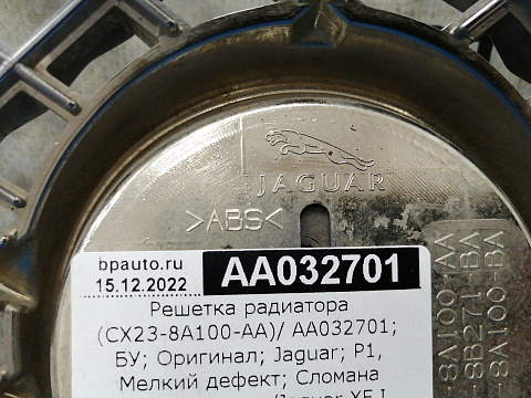 Фотография детали AA032701; Решетка радиатора (CX23-8A100-AA) для Jaguar XF I рест. (2011-2015)/БУ; Оригинал; Р1, Мелкий дефект; . Фото номер 12