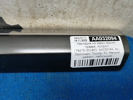 AA032094; Накладка на дверь задняя правая, молдинг (75075-30080) для Lexus GS/БУ; Оригинал; Р1, Мелкий дефект; 