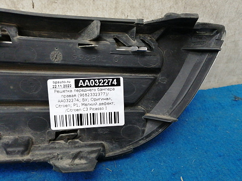 Фотография детали AA032274; Решетка переднего бампера правая (9682332377) для Citroen C3 Picasso I (2008-2012)/БУ; Оригинал; Р1, Мелкий дефект; . Фото номер 13