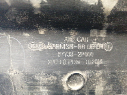 AA035729; Накладка на дверь задняя левая (87733-2P000) для Kia Sorento/БУ; Оригинал; Р1, Мелкий дефект; 