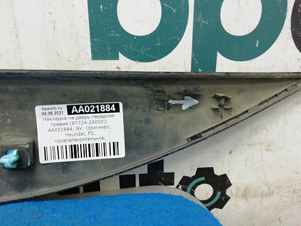 AA021884; Накладка на дверь передняя правая (87724-2S000) для Hyundai IX35/БУ; Оригинал; Р2, Удовлетворительное; 