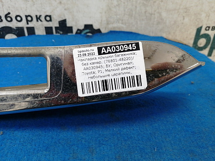 AA030945; Накладка крышки багажника; без камер. (76801-48220) для Lexus RX 450h/БУ; Оригинал; Р1, Мелкий дефект; 
