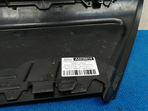 Фотография детали AA036614; Накладка на стойку заднего правого крыла (DK62-29148-AH) для Land Rover Range Rover Sport/БУ; Оригинал; Р1, Мелкий дефект; . Фото номер 8