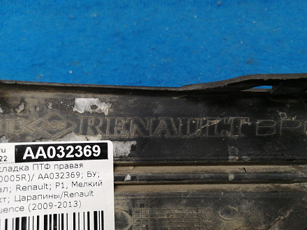AA032369; Накладка ПТФ правая (261520005R) для Renault Fluence (2009-2013)/БУ; Оригинал; Р1, Мелкий дефект; 