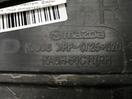 AA029770; Накладка противотум. фары правая, под диодную птф (KA0H-50C11A) для Mazda CX-5 I рест. (2015-2017)/БУ; Оригинал; Р1, Мелкий дефект; 