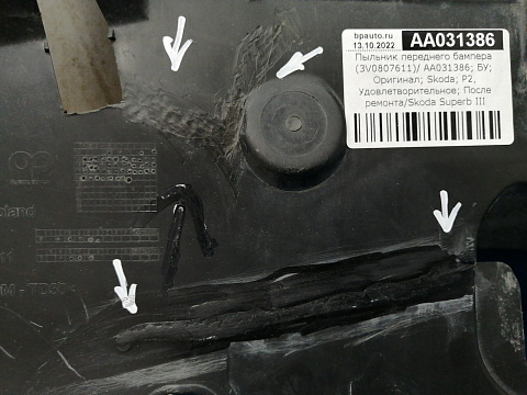 Фотография детали AA031386; Пыльник переднего бампера (3V0807611) для Skoda Superb/БУ; Оригинал; Р2, Удовлетворительное; . Фото номер 4