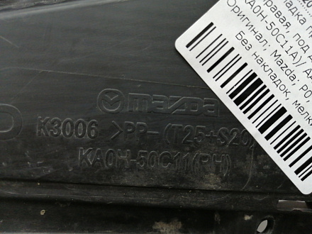 AA008126; Накладка противотум. фары правая, под диодную птф (KA0H-50C11A) для Mazda CX-5 I рест. (2015-2017)/БУ; Оригинал; Р1, Мелкий дефект; 