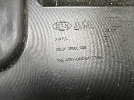 AA036182; Защита двигателя, пыльник (29110-2P500) для Kia Sorento II рест. (2012- 2020)/БУ; Оригинал; Р0, Хорошее; 