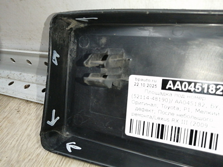 AA045182; Площадка под номер (52114-48190) для Lexus RX III (2009 — 2012)/БУ; Оригинал; Р1, Мелкий дефект; 